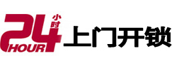 五莲24小时上门开锁公司